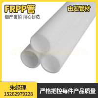 FRPP管 聚丙烯管 原料生产厂家直销