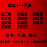 重庆市南岸区施工安全员培训方式及流程- 建委标准员考试条件
