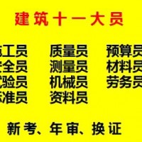 重庆市垫江县建委预算员报名需要什么学历- 建委机械员考试条件