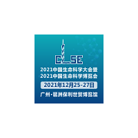 2021中国生命科学大会暨中国生命科学博览会