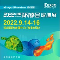 2022中国环博会深圳展 华南旗舰环保展