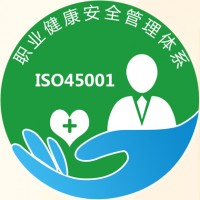 湖南ISO45001认证标准申请流程